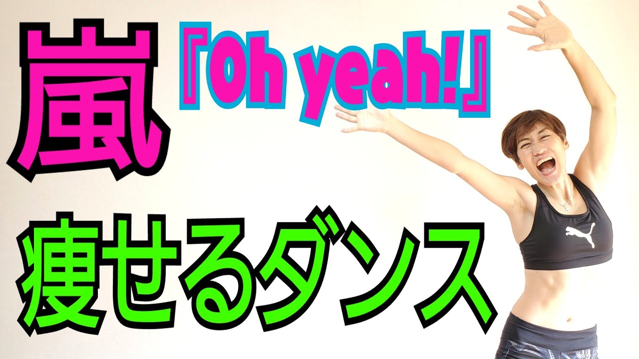 嵐『Oh yeah!』痩せるダンス！家で一緒にやってみよう🎵手をあげろー😆 img