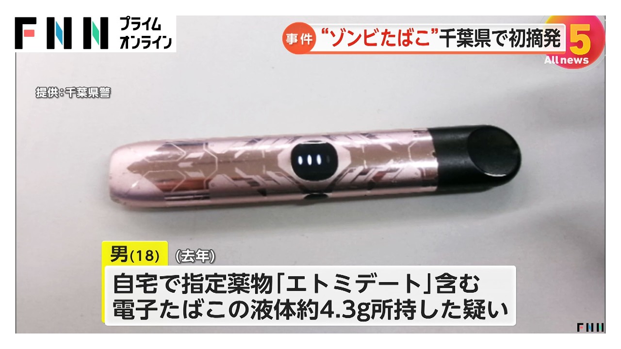 「自分で吸うため」"ゾンビたばこ"で18歳男を逮捕　液体約4.3グラムを所持し出頭　千葉・松戸市（2026年03月25日） img