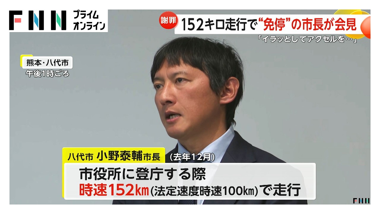 熊本・八代市長が謝罪「追われイラっとした」時速152キロのスピード違反で免停処分　給料2カ月50％減額へ（2026年03月14日） img