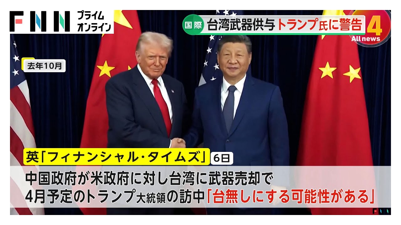 中国、アメリカの台湾への武器売却計画をけん制　トランプ氏の訪中を「台無しにする可能性がある」（2026年02月10日） img