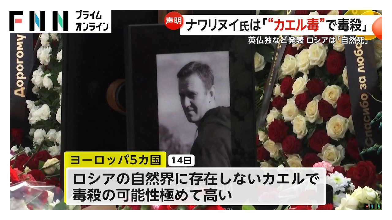 ロシア反体制派指導者のナワリヌイ氏は「毒殺」ヨーロッパ5カ国が共同声明　毒素「エピバチジン」検出（2026年02月15日） img