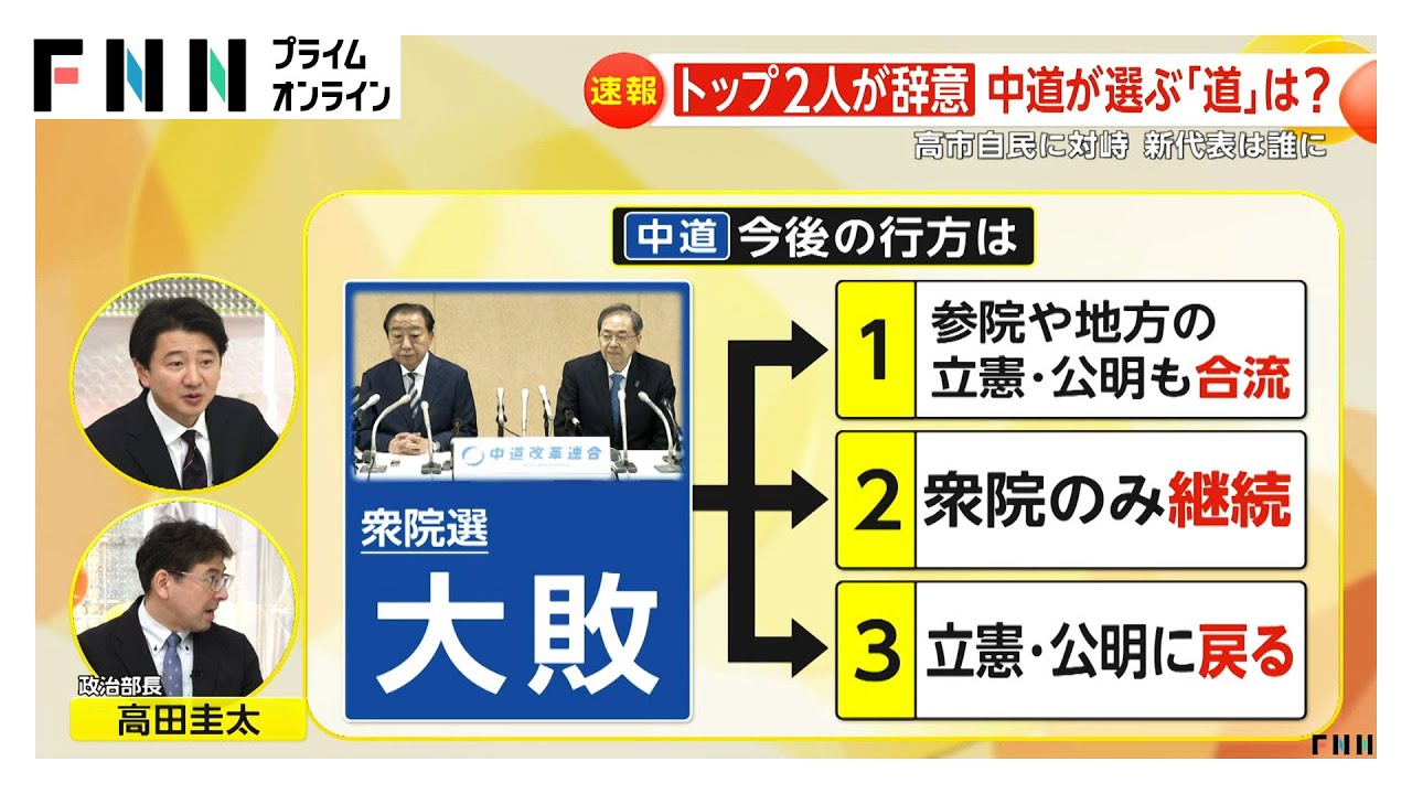 “惨敗”中道が選ぶ「道」は3つ…「参院・地方も合流」「衆院のみ継続」「立憲・公明に戻る」橋下徹氏「イチから作り直す意識あるかどうか」（2026年02月09日） img