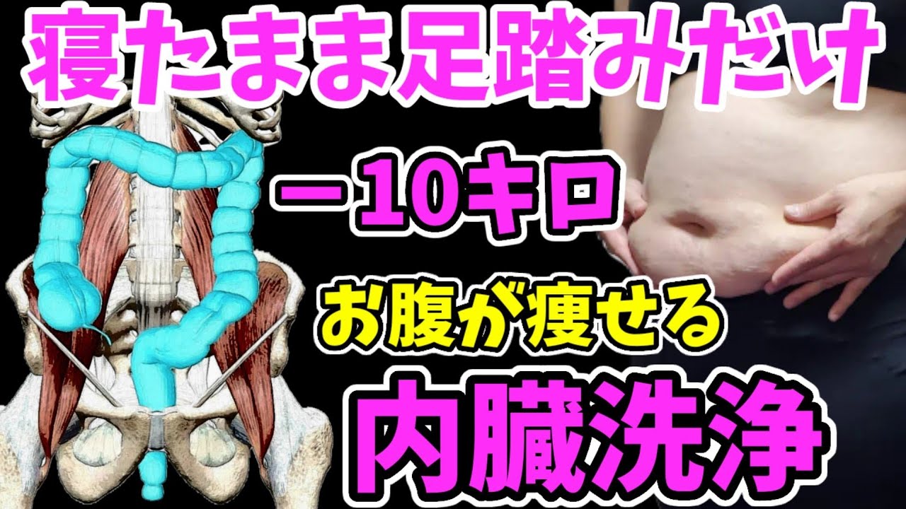 アラフィフ－10キロ‼️１時間歩くより寝て足踏みだけで内臓洗浄✨たった５分でOK！腰痛、冷え症も改善 img