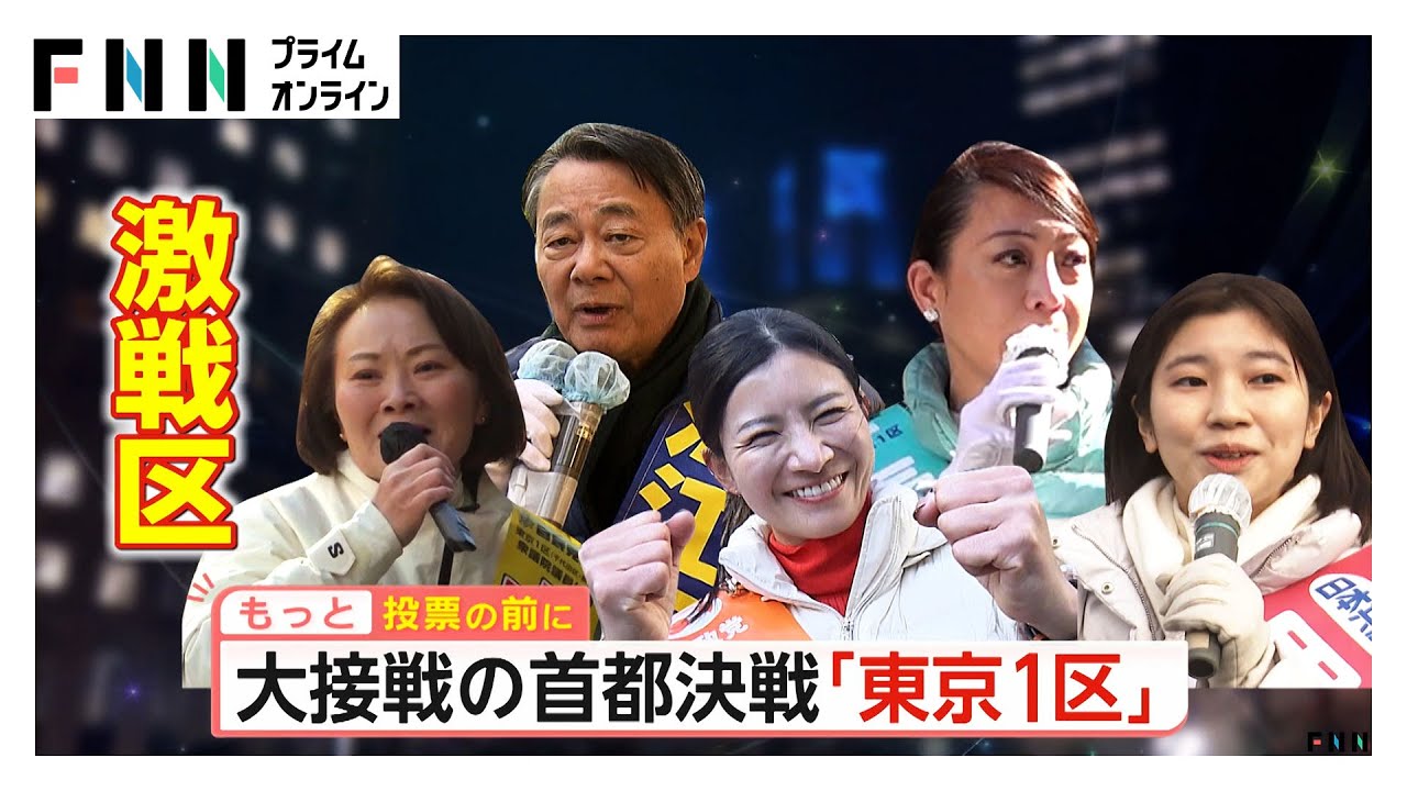 大接戦の首都決戦・東京1区…「参政」吉川氏「維新」春山氏「自民」山田氏「中道」海江田氏「共産」黒田氏の5候補激突（2026年02月06日） img