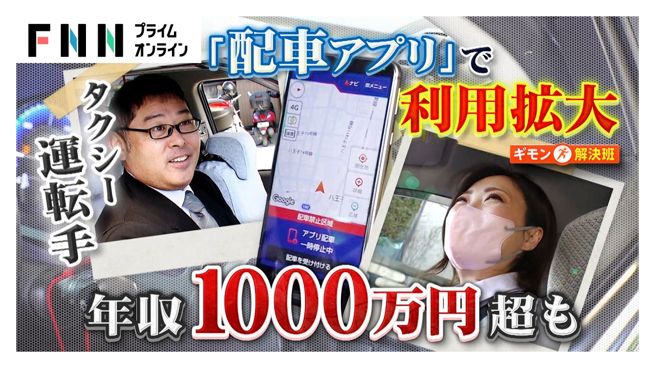 「タクシー運転手」収入4割増に 「配車アプリ」普及で年収1000万円超の人や柔軟な働き方も広がる（2026年03月07日） img