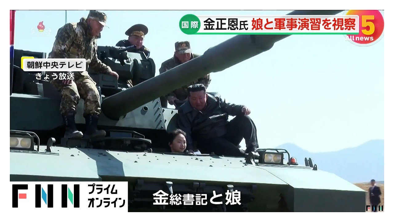 金正恩総書記が娘と新型戦車に同乗し軍事演習を視察 戦車の探知システム向上で「夜間の弱点を完全に克服」と強調（2026年03月20日） img