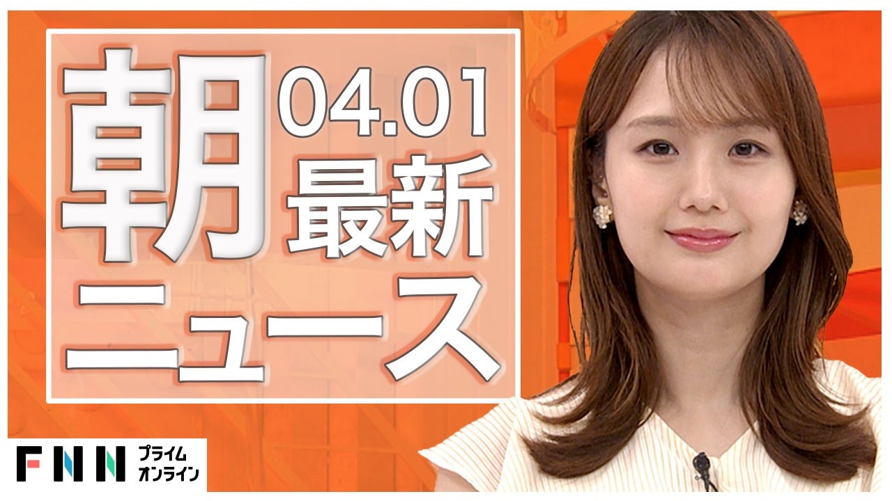 【イッキ見】最新ニュース 4月1日朝〈FNNプライムオンライン〉 img