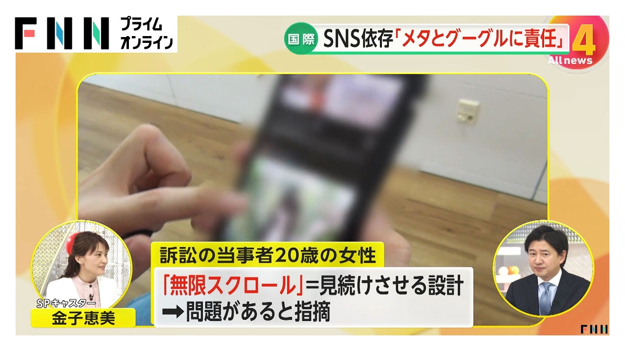 【解説】メタとグーグルに賠償命令「SNS中毒になるよう設計」　“無限スクロール”の問題点（2026年03月26日） img