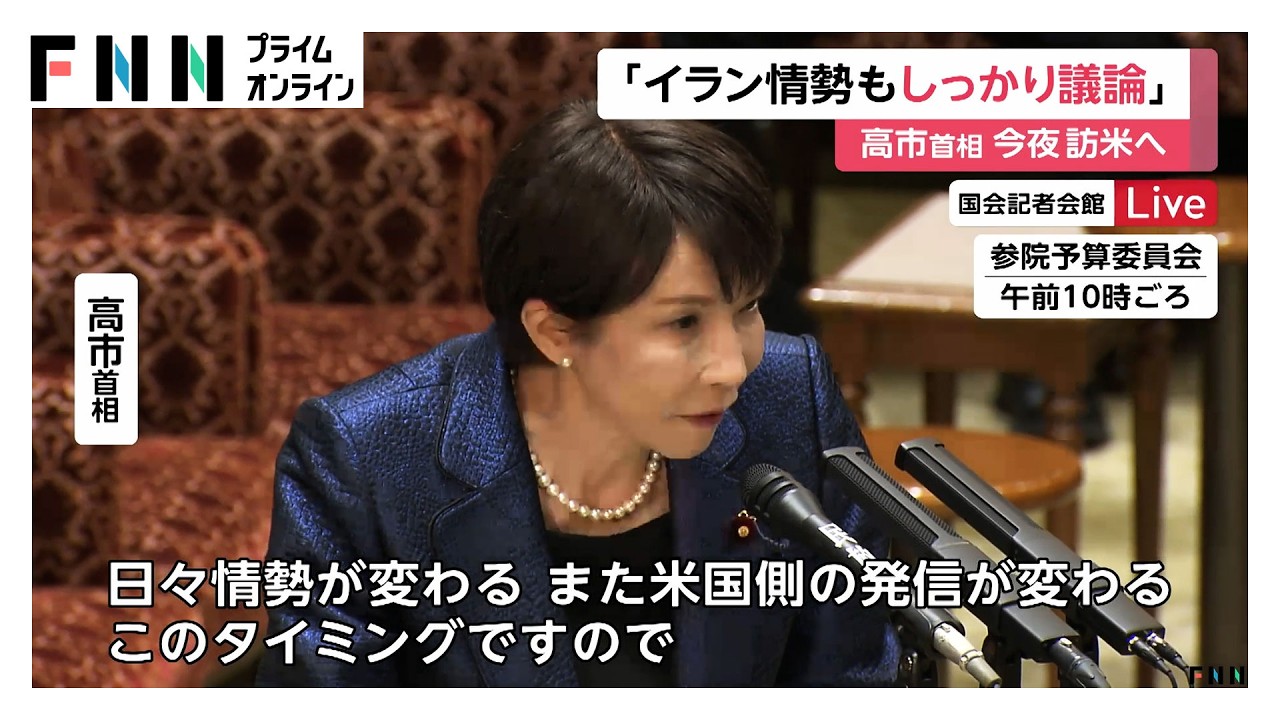 高市総理が今夜アメリカへ　二転三転するトランプ発言に政府内も困惑（2026年03月18日） img