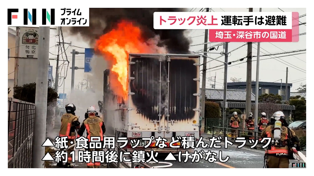 トラック炎上　埼玉・深谷市の国道で黒煙立ち上る　運転手は避難（2026年03月31日） img