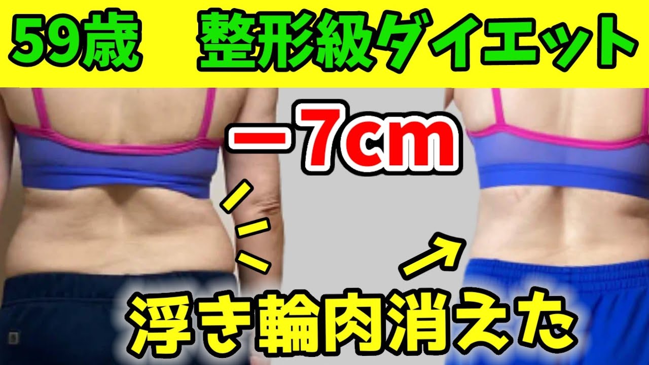 59歳【整形級ダイエット】腰肉消えた！−7㎝‼️浮き輪肉スッキリ✨ img