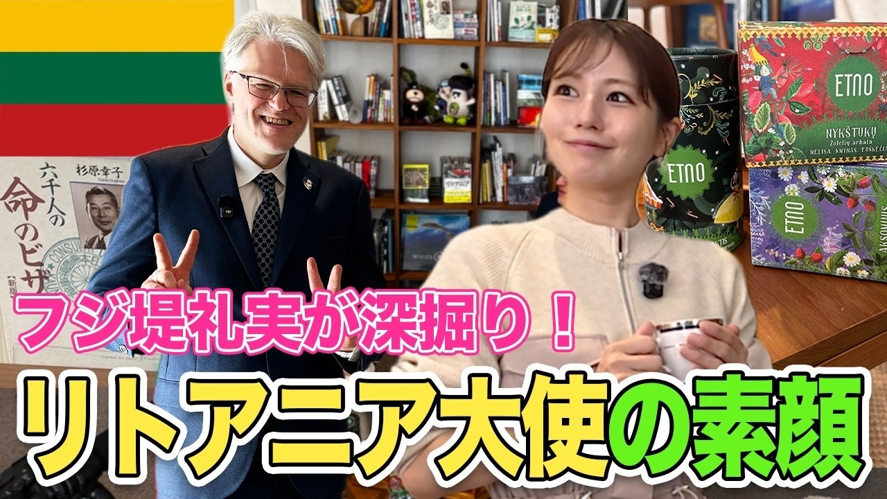 【フジ堤礼実】なぜそんなに日本語が上手い？リトアニア大使を深掘り！リトアニアのハーブ文化・杉原千畝・大使が書いたリトアニア本が気になる！ img