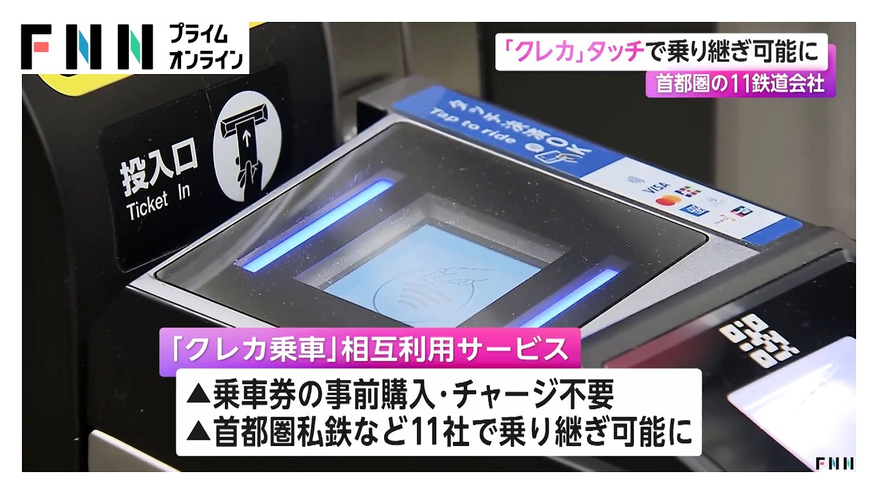 「クレカ」タッチで乗り継ぎ可能に　首都圏の11鉄道会社（2026年03月26日） img