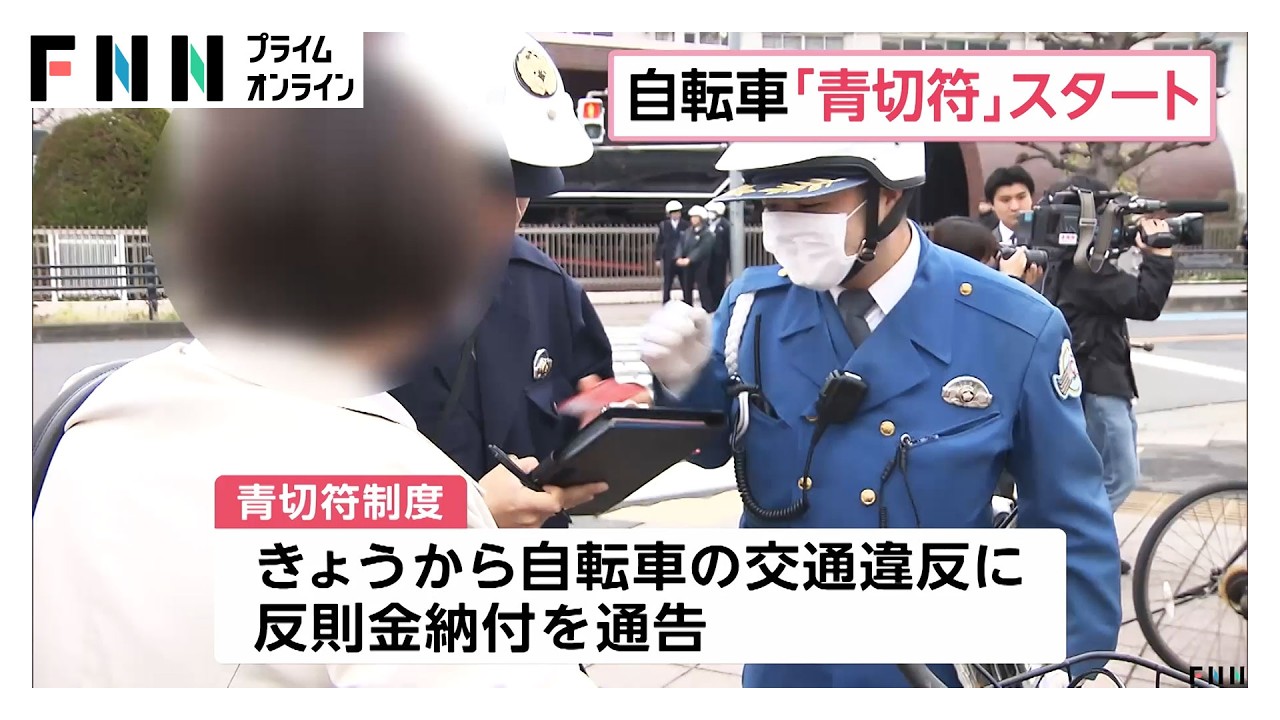 自転車「青切符」4月1日からスタート　スマホながら運転は反則金1万2000円　信号無視・歩道通行など6000円（2026年04月01日） img