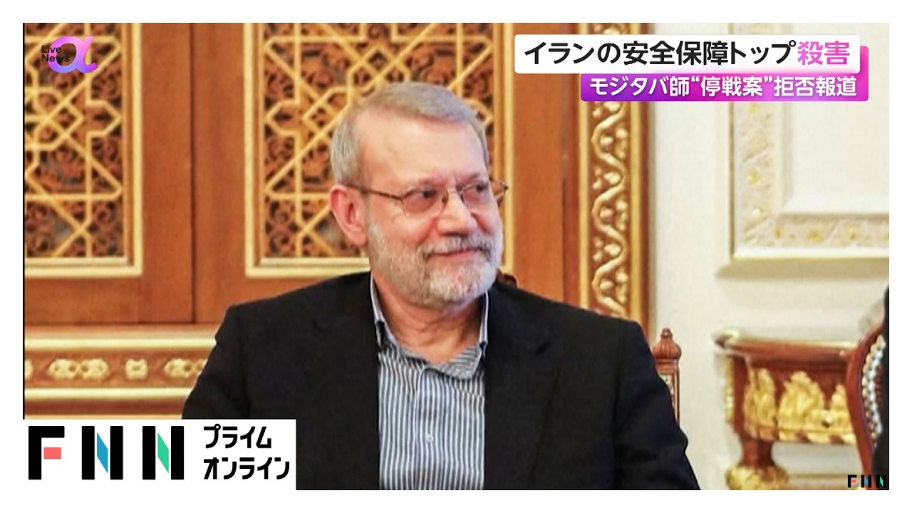 イラン安全保障トップ・ラリジャニ氏を殺害 イスラエル国防相が発表（2026年03月18日） img