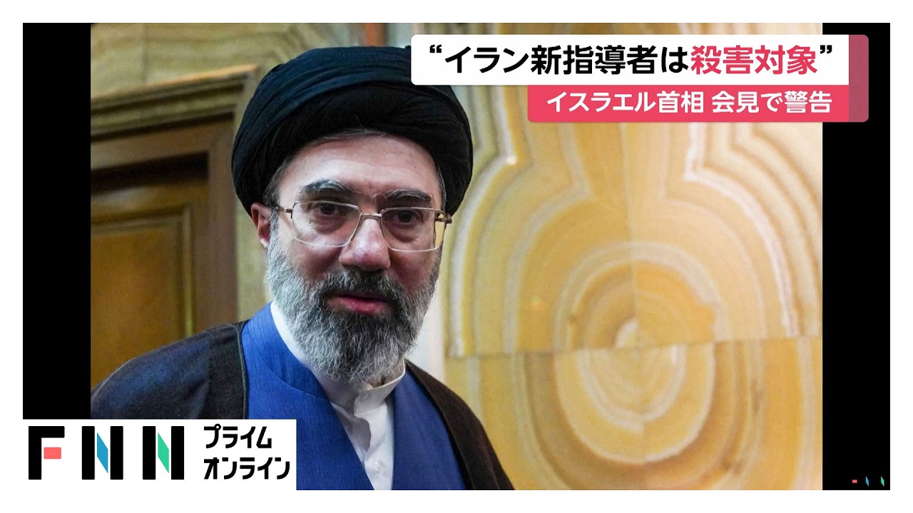 イラン最高指導者モジタバ師を“殺害対象”とイスラエル首相が示唆　トランプ大統領戦争継続の姿勢示す（2026年03月13日） img