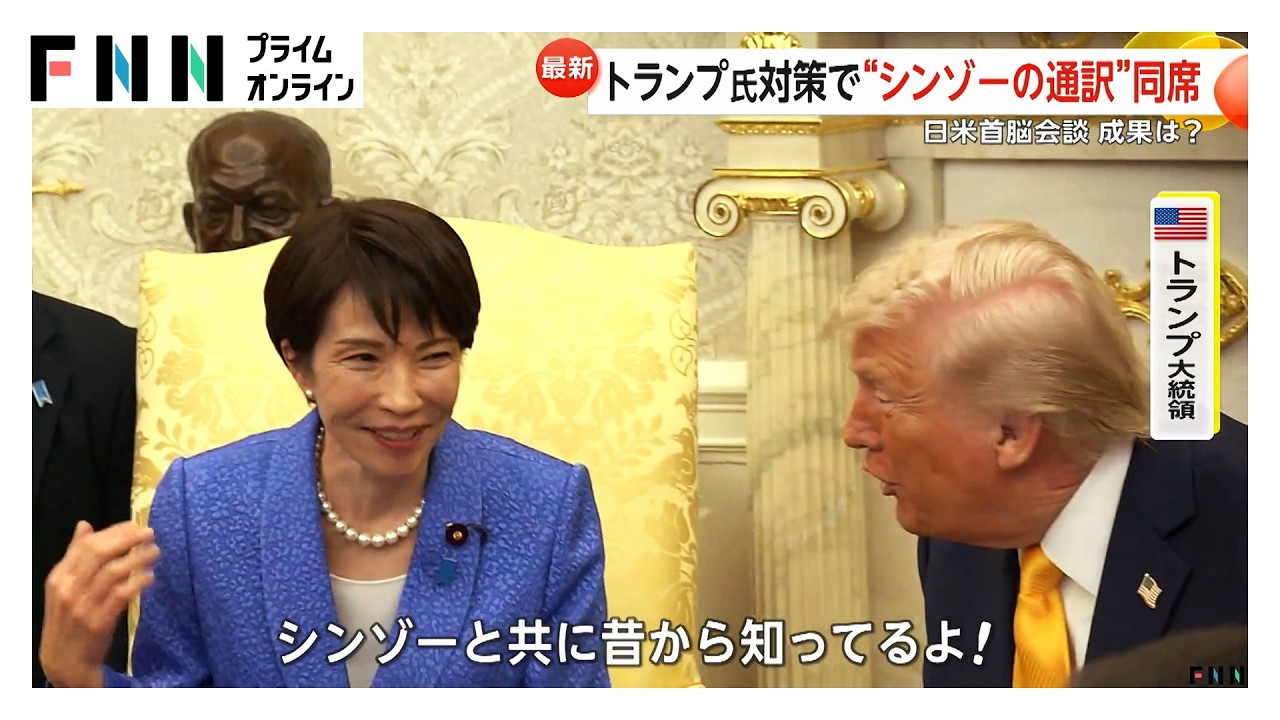 “サナエスマイル”で首脳会談“シンゾーの通訳”も同席　トランプ大統領から「真珠湾」発言も親密さ際立つ（2026年03月20日） img
