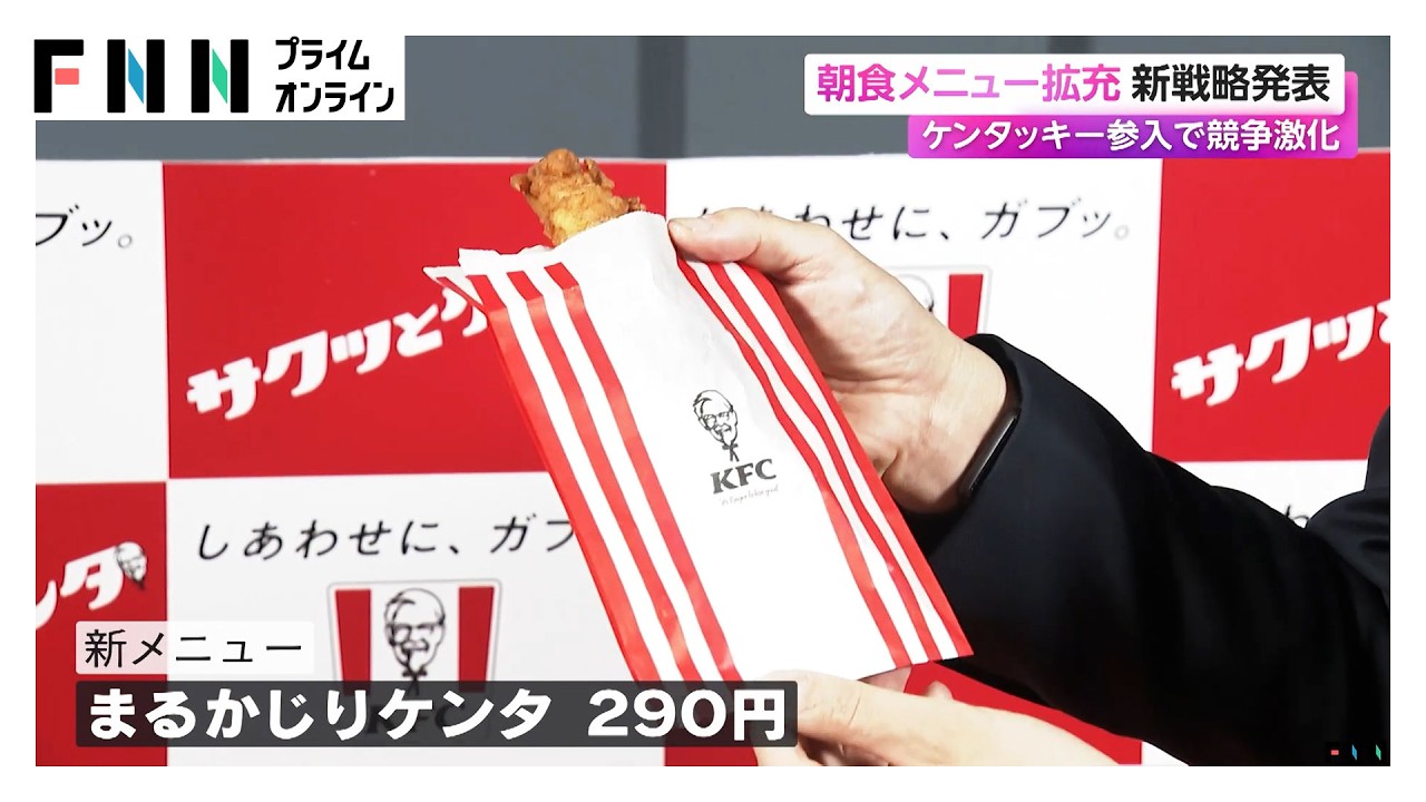チキンをワンハンドで…ケンタッキーが朝食メニュー拡充など新戦略発表　「モーニングブーム」競争激化（2026年03月10日） img
