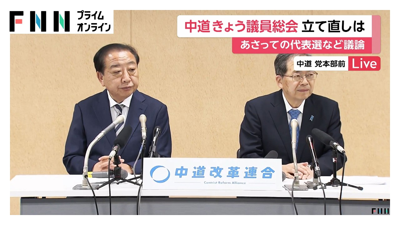 「分裂したら本当に終わる」中道が午後の議員総会　新代表の選定方法を決める方針「2人立候補は難しい」の声も（2026年02月11日） img