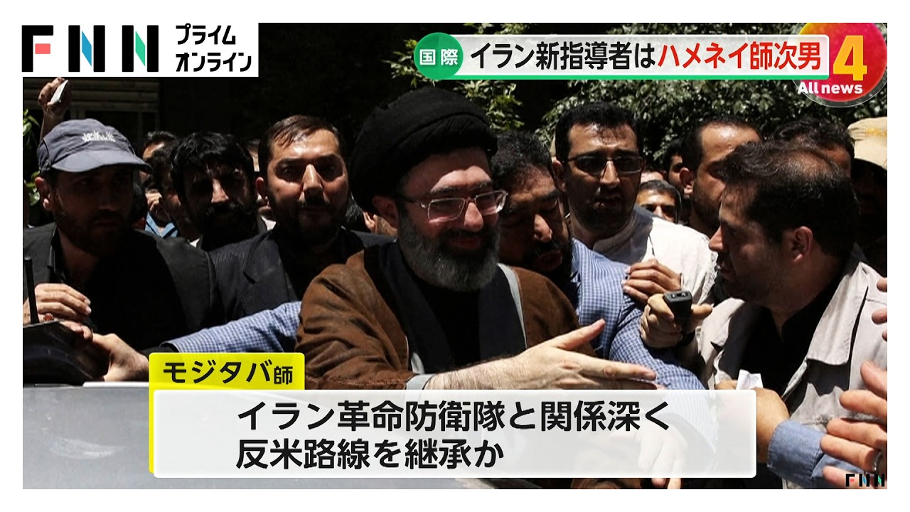 イラン最高指導者にハメネイ師次男・モジタバ師選出　アメリカ・イスラエルとの対立は不可避の情勢（2026年03月09日） img