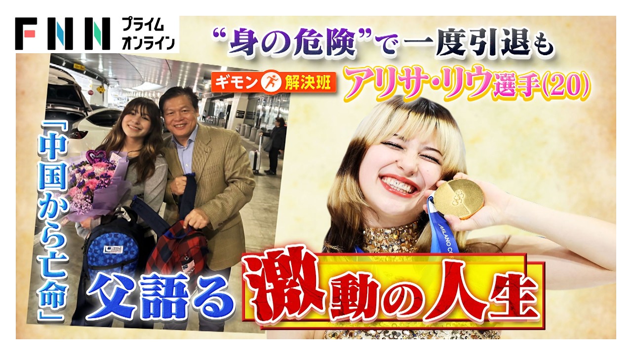 一時引退の裏に“中国スパイ”の存在 五輪金メダルのアリサ・リウ、亡命した父が明かす過去 「住む街の近くで情報収集していた」（2026年03月01日） img