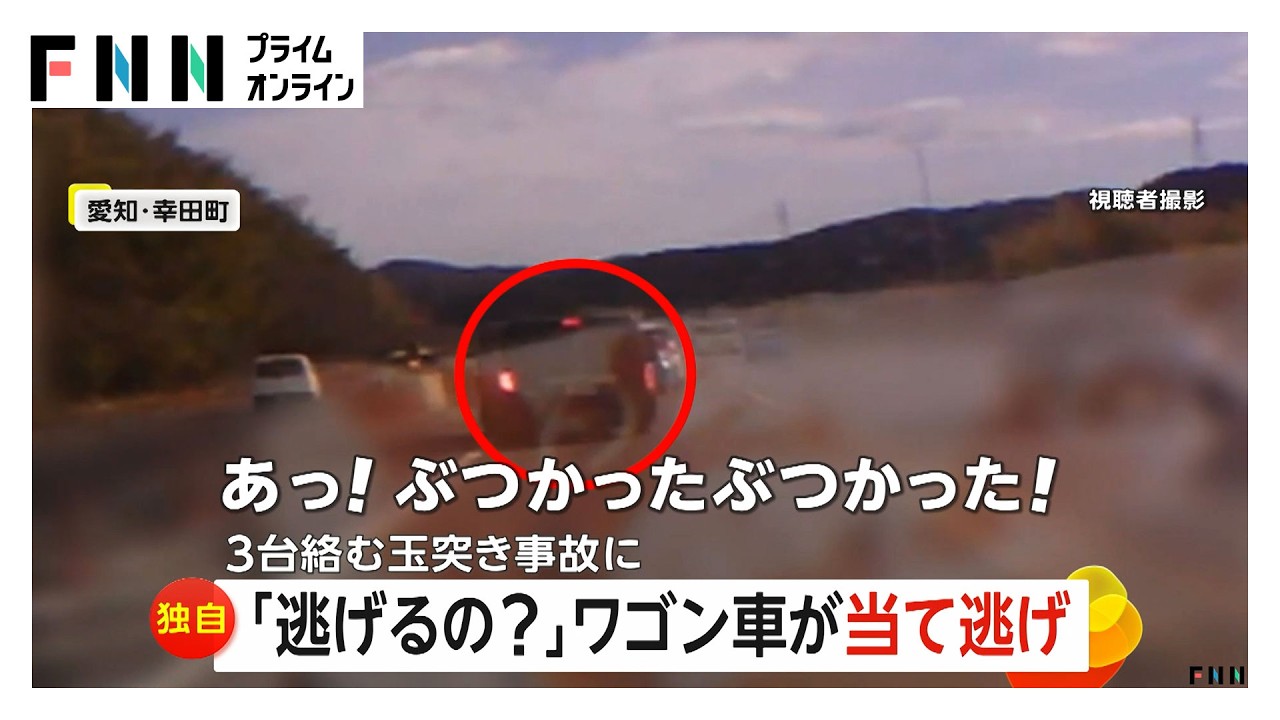 「逃げるの？」目の前でワゴン車が当て逃げ 「部品が飛び散るのも見えた」3台絡む玉突き事故 愛知・幸田町（2026年03月04日） img