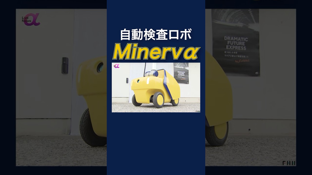 「ドクターイエロー」をイメージ　リニア設備検査へ“自動”ロボット公開　#shorts img