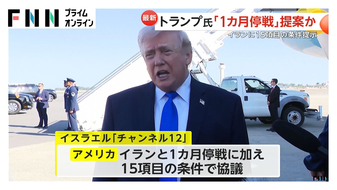 トランプ大統領「1カ月停戦」提案か　核施設解体やホルムズ海峡解放など15項目を協議「交渉決裂するシナリオもある」　イスラエルメディア報道（2026年03月25日） img