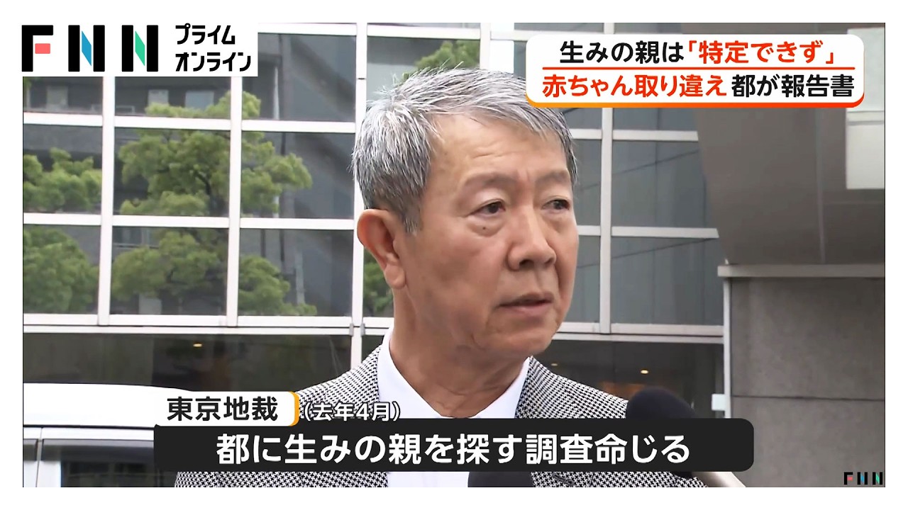 「生みの親の特定できず」68年前の赤ちゃん取り違え、都が報告書（2026年03月30日） img