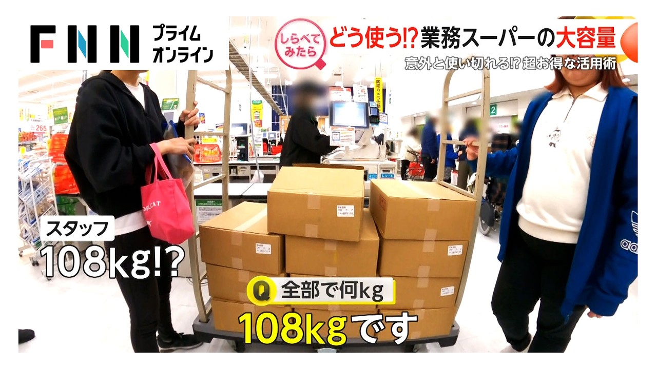えっ108Kgも！業務スーパーの大容量どう使う？【しらべてみたら】 img