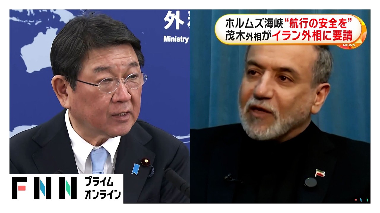 ホルムズ海峡の“航行の安全を”　茂木外相がイラン外相に要請（2026年03月18日） img