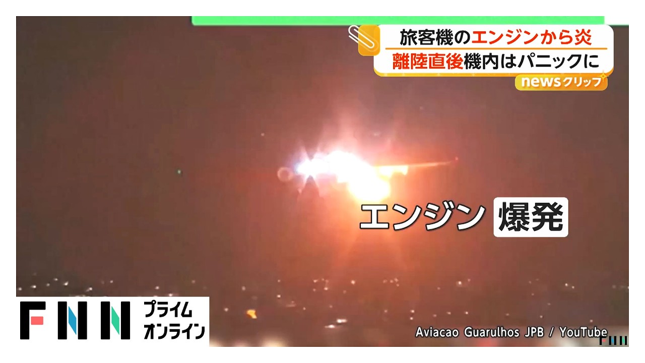 ブラジルで離陸直後に旅客機のエンジン爆発　空港へ引き返し緊急着陸（2026年03月31日） img
