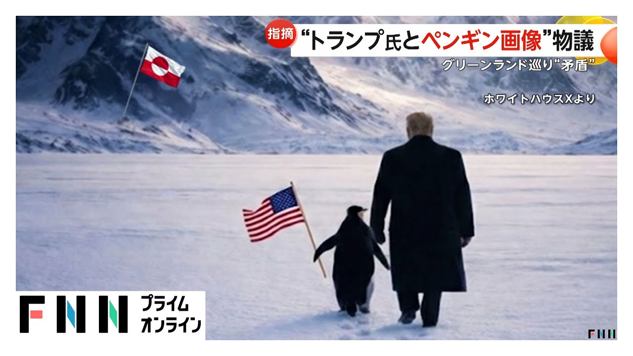 ホワイトハウス投稿の“ペンギンとの画像”が物議　グリーンランド巡り“矛盾” (2026年01月28日) img