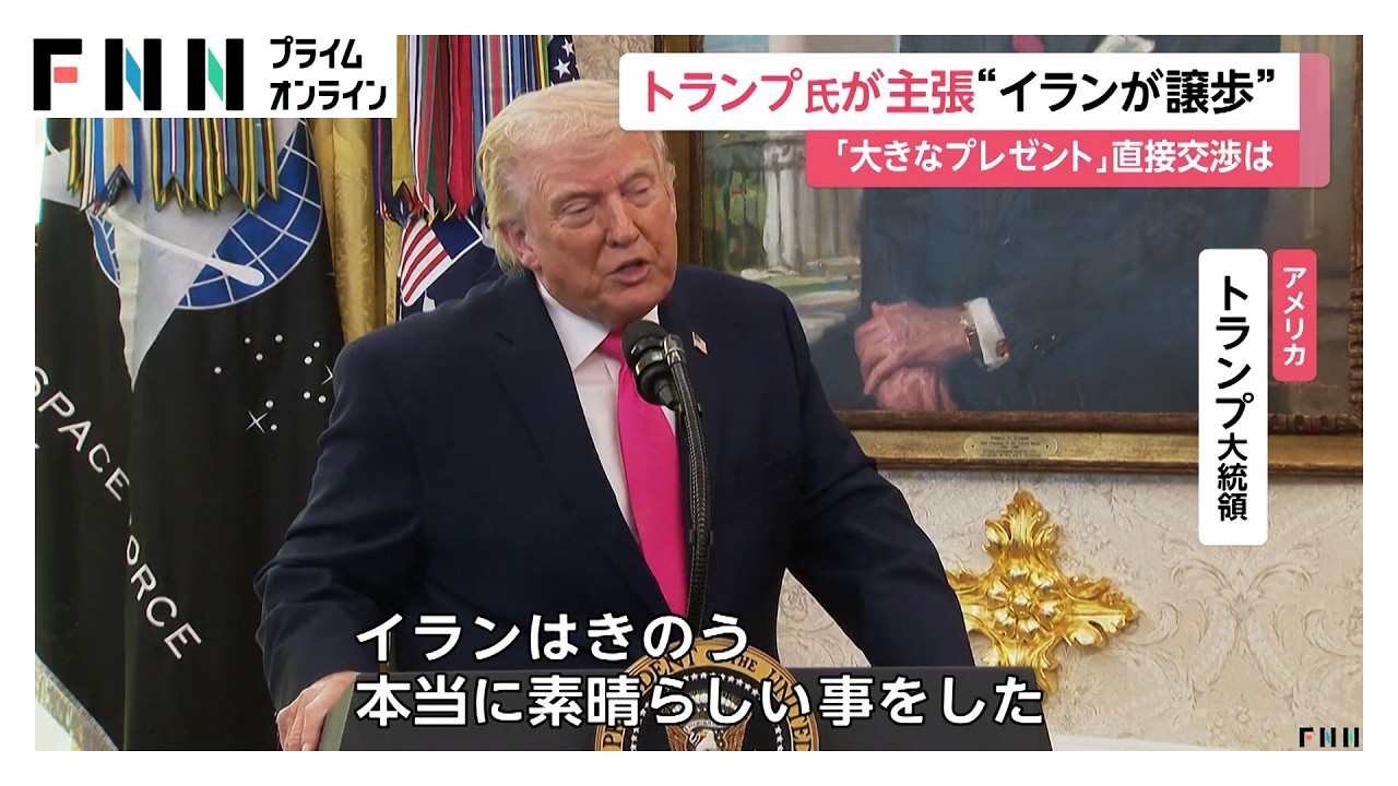 ホルムズ海峡“封鎖”でイランが譲歩か　トランプ大統領「大きなプレゼントが届いた」（2026年03月25日） img