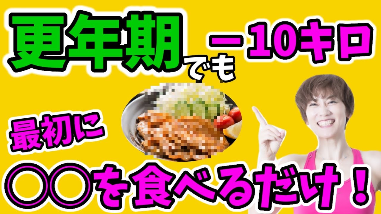 更年期は食べて痩せる！頑張らないダイエット【NHKトリセツショーで話題】シン食べ順ダイエット‼️ img