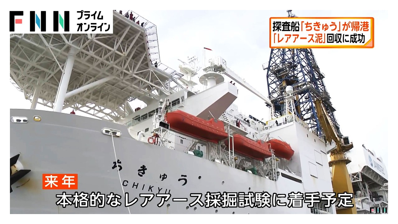 「レアアース泥」回収に成功　探査船「ちきゅう」が帰港　レアアース国産化に向けた大きな一歩（2026年02月15日） img