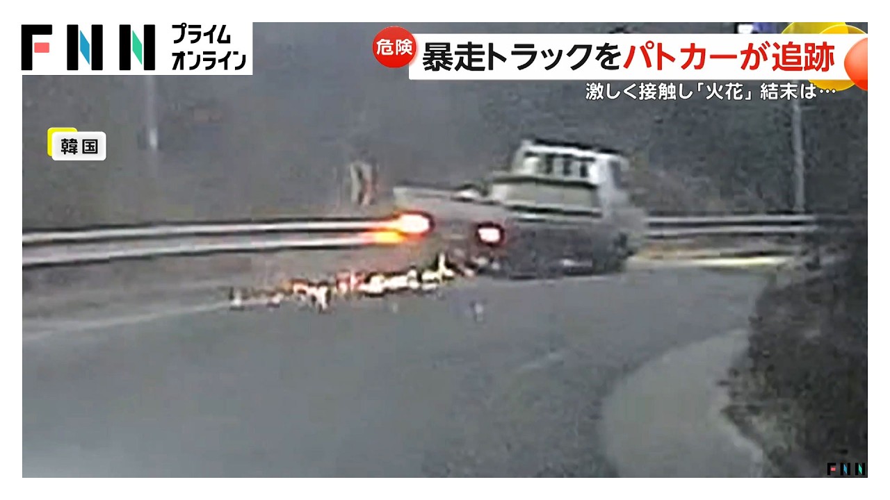 “ひき逃げ”暴走トラックをパトカーが追跡　ガードレールに激しく接触し“火花”　行き止まりで現行犯逮捕　韓国（2026年03月10日） img