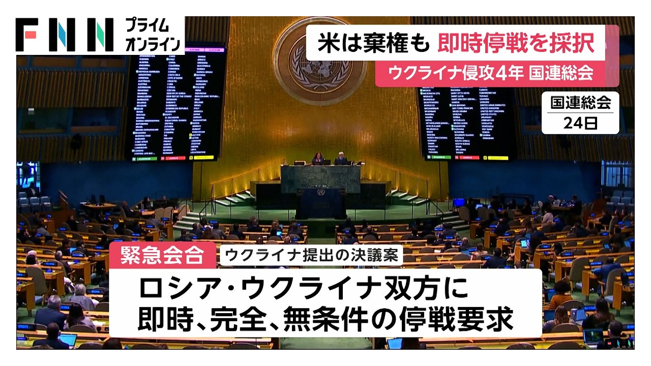 ウクライナ侵攻4年　国連総会で「即時停戦」求める決議案採択…アメリカは棄権　欧米の足並みの乱れ露呈（2026年02月25日） img