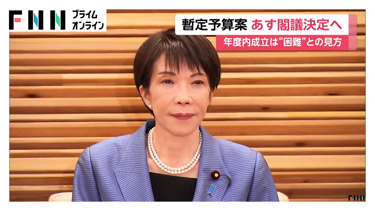 予算案の年度内成立難しく…8兆6000億円規模の暫定予算案あす閣議決定へ　野党は修正案提出の方針（2026年03月26日） img