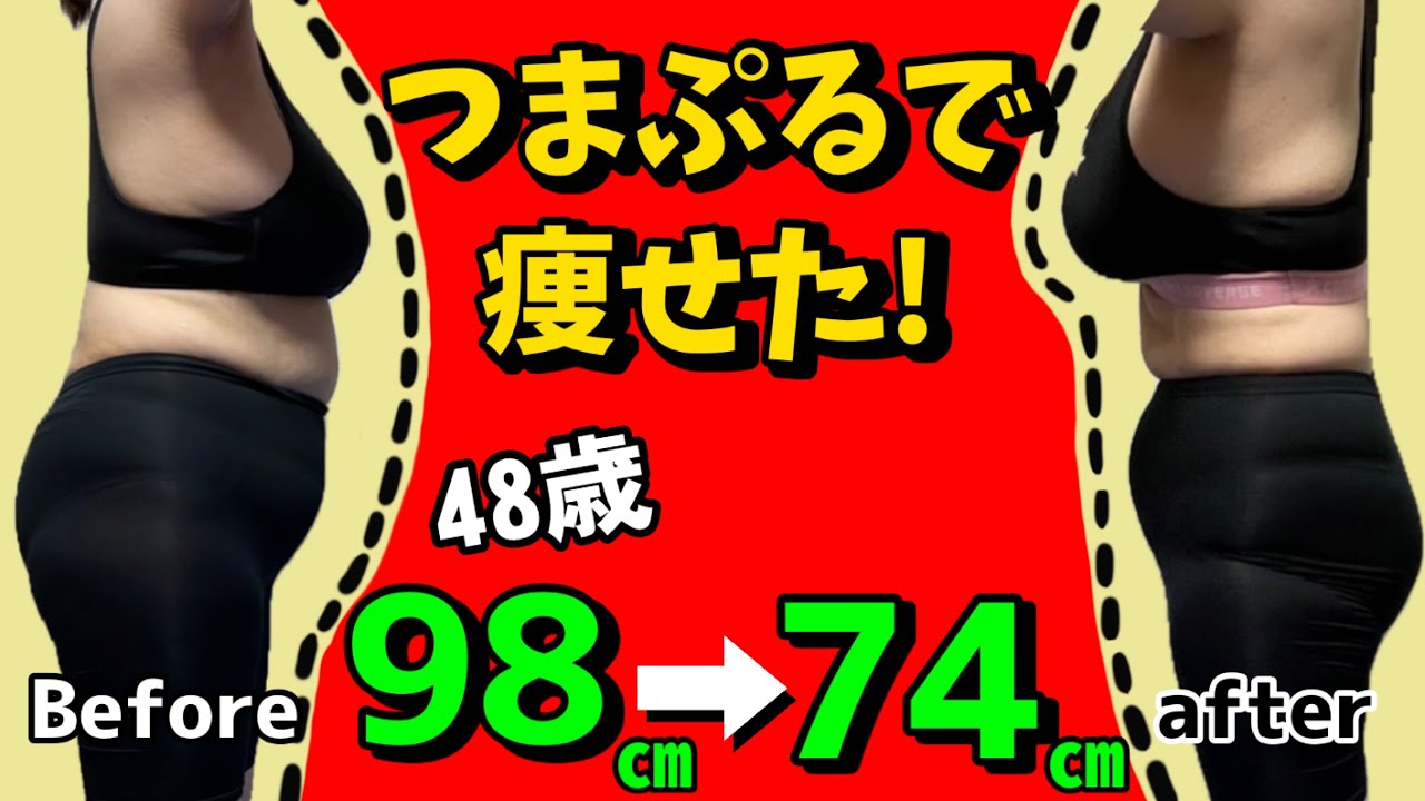 ウエスト－24センチ❗アラフィフダイエットこの３つをやれば必ず痩せる！ img