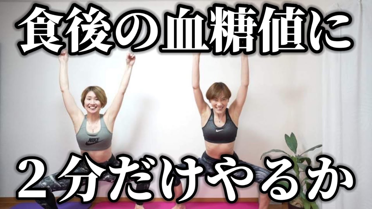 食後にたった２分！これだけで５キロ痩せた！食後の血糖値を下げる運動はコレだ✨ img