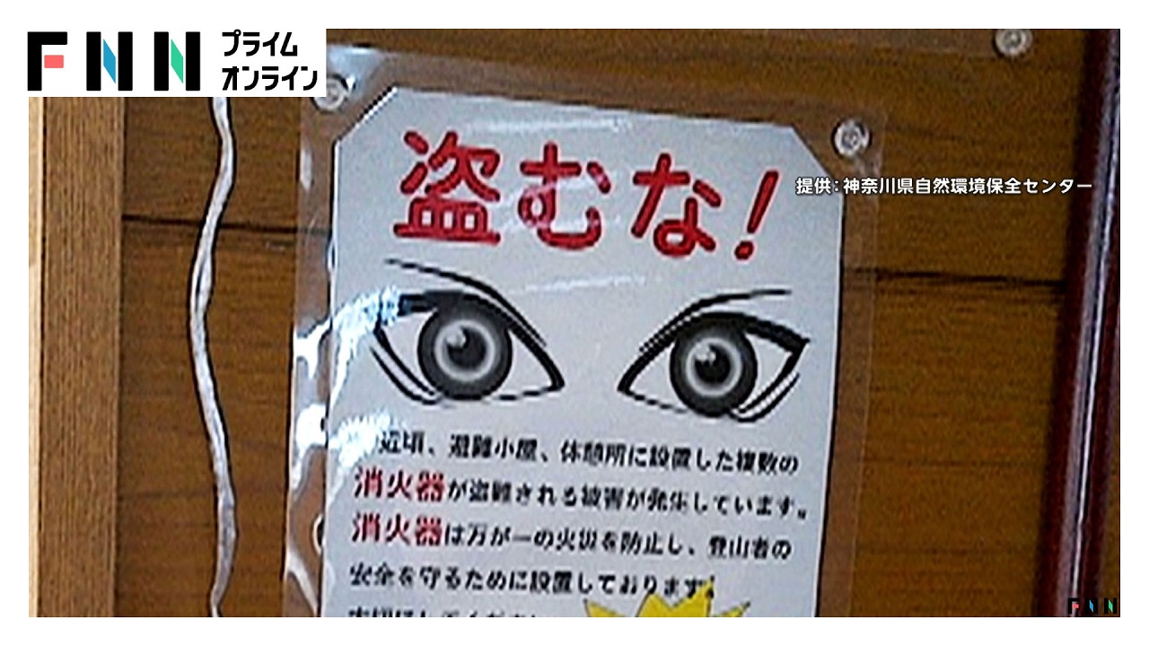 「返してほしい」山小屋で消火器の盗難相次ぐ　6カ所で7個盗まれ26日も2カ所に設置できず　初期消火困難で不安を吐露　神奈川（2026年03月26日） img