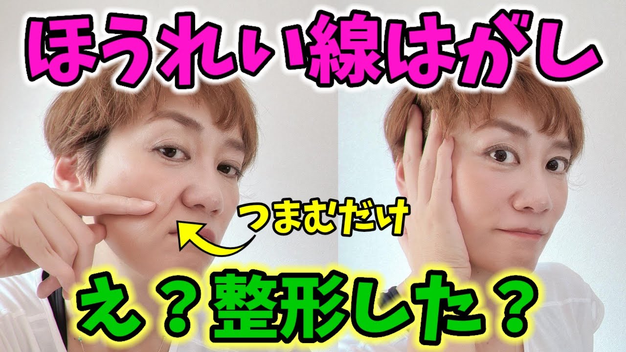 【ほうれい線】整形級に消える！５分で５歳若返り❗騙されたと思ってやってみて img