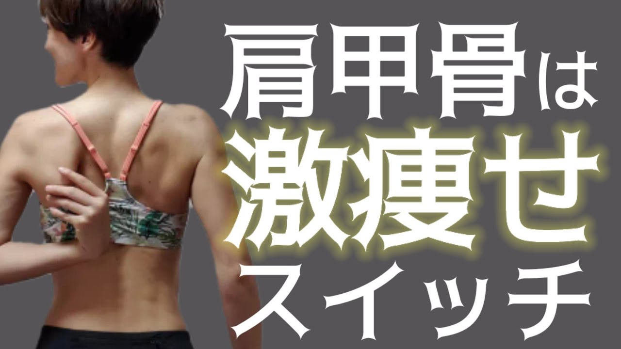 セルフ肩甲骨はがしで激痩せスイッチON♪痩せ体質に！ img