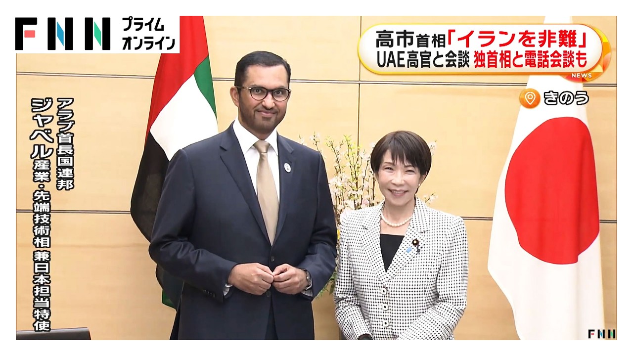 高市首相がUAE高官と会談「イランを非難」と表明　独首相と電話会談も（2026年03月06日） img