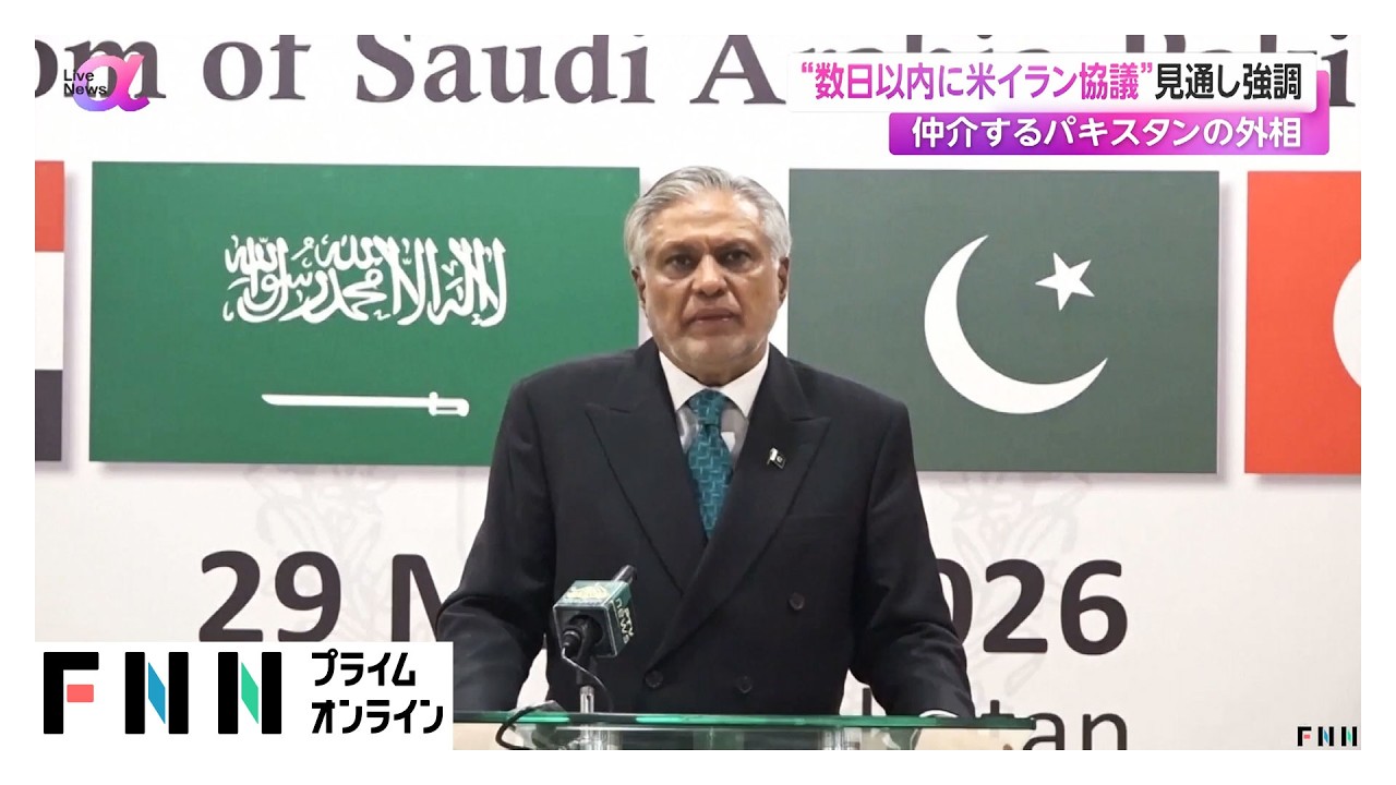 アメリカとイランの協議、数日以内に実施か　仲介するパキスタンの外相が見通し示す（2026年03月31日） img