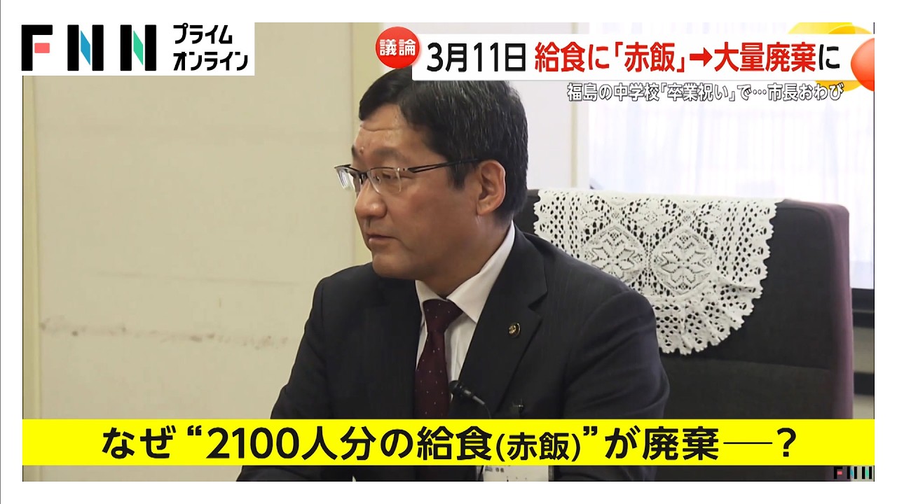 3.11に被災地で「赤飯提供」はNG？“保護者”名乗る人物が電話　2100人分給食廃棄（2026年03月17日） img