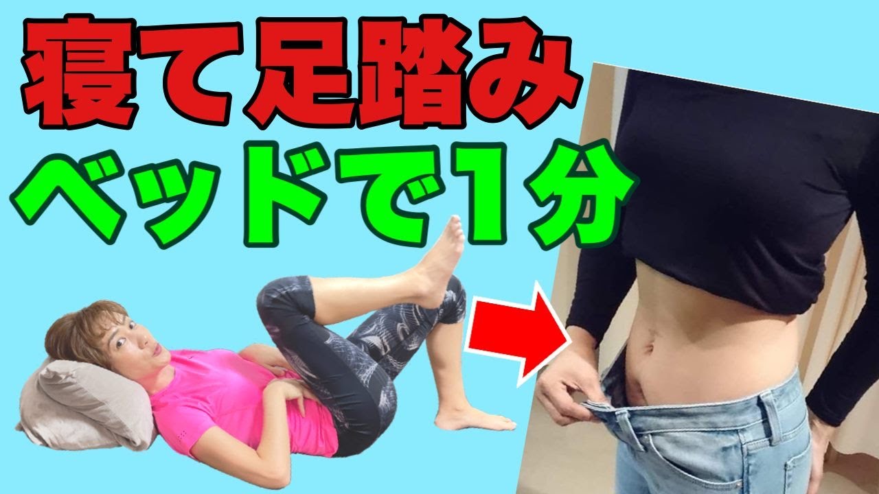 【40代からのお腹やせ】腹筋より痩せる！寝たまま足踏み１分ウォーク img