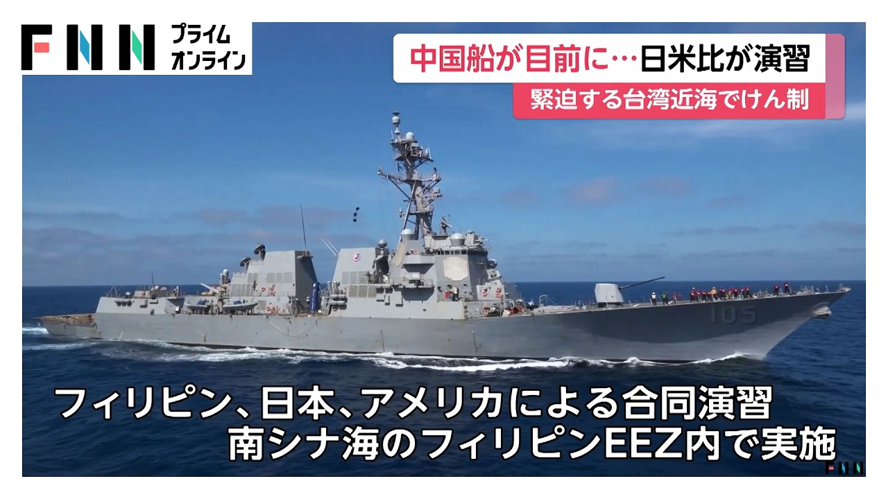 南シナ海の台湾近海でフィリピン・日本・アメリカが初の合同演習…中国船による追跡確認で緊迫（2026年02月27日） img