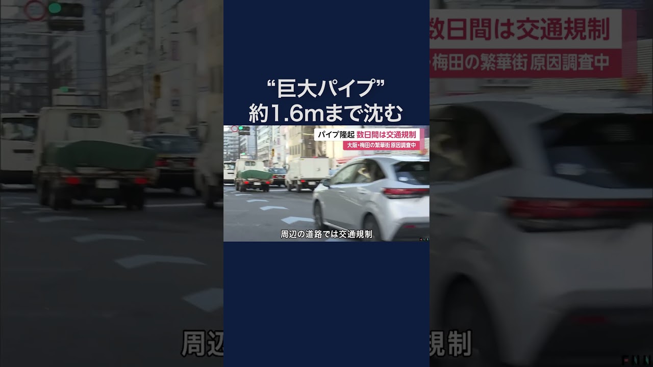 大阪・梅田の巨大パイプ約1.6ｍせり出したまま　周辺道路の交通規制は数日間続く予定　#shorts img